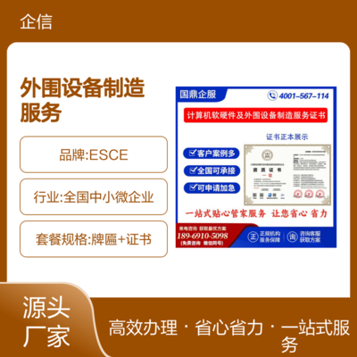 計(jì)算機(jī)軟硬件及外圍設(shè)備制造服務(wù)企業(yè)資質(zhì)證書 ESCE認(rèn)證在投標(biāo)中的加分優(yōu)勢(shì)